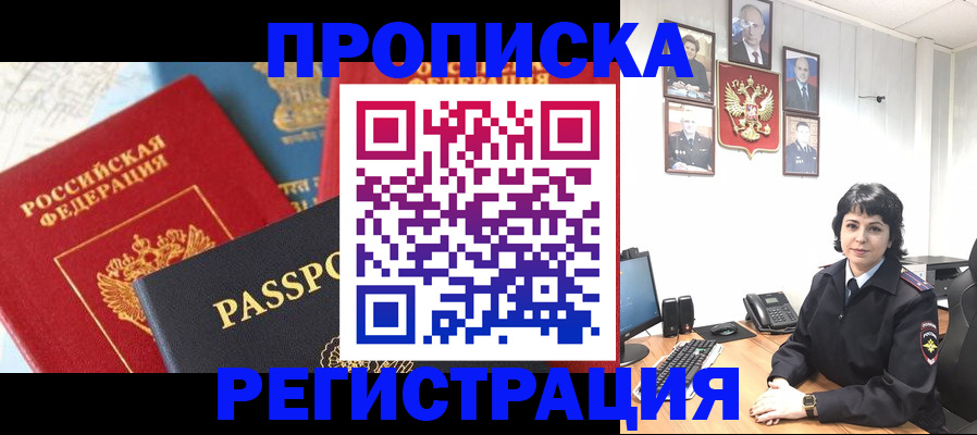 прописка штамп в Ачинске